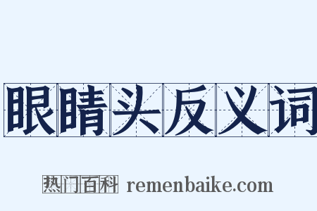 眼睛头反义词是什么意思的图片